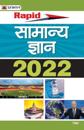 Rapid Samanya Gyan 2024 (Rapid General Knowledge in Hindi)