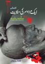 Ek Murda Sir ki Hikayat (Urdu Short Stories)
