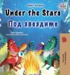 Under the Stars (English Bulgarian Bilingual Kids Book)