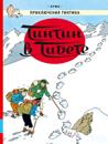 Tintin v Tibete. Prikljuchenija Tintina