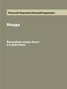 Mlada. Magic opera-ballet in 4 acts. (Reprint. Print on demand)