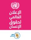 Universal Declaration of Human Rights (Arabic Edition)