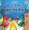 Under the Stars (Korean English Bilingual Kids Book)
