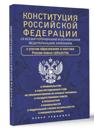 Konstitutsija Rossijskoj Federatsii so vsemi popravkami i osnovnymi federalnymi zakonami