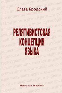 The Linguistic Concept of Relativity (In Russian - Relyativistskaya Kontseptsiya Yazyka)