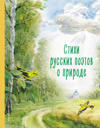 Stikhi russkikh poetov o prirode (il. V. Kanivtsa)