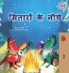 Under the Stars (Hindi Children's Book)