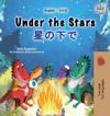 Under the Stars (English Japanese Bilingual Kids Book)