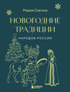 Novogodnie traditsii narodov Rossii (mini)