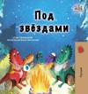Under the Stars (Russian Children's Book)