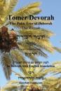 TOMER DEVORAH - The Palm Tree of Deborah [Hebrew with English translation]