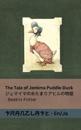 The Tale of Jemima Puddle Duck / ????????????????