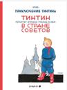 Tintin v strane Sovetov. Prikljuchenija Tintina
