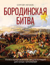 Borodinskaja bitva. Illjustrirovannaja entsiklopedija dlja junykh chitatelej