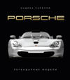 Porsche. Legendarnye modeli