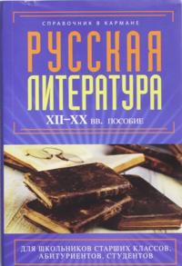 Russkaja literatura. XII - XX veka. Posobie