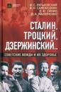 Stalin, Trotskij, Dzerzhinskij... Sovetskie vozhdi i ikh zdorove