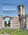 Basilica B’ of Philippi (Greek language text)