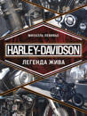 Harley-Davidson. Legenda zhiva