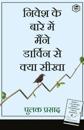 What I Learned About Investing from Darwin (Hindi)