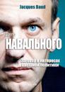 ???? ?????????? - The Navalny Case - Russian version