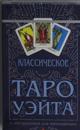 Klassicheskoe Taro Uejta (78 kart + instruktsija dlja nachinajuschikh)
