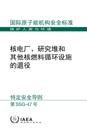 Decommissioning of Nuclear Power Plants, Research Reactors and Other Nuclear Fuel Cycle Facilities (Chinese Edition)