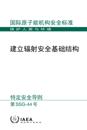 Establishing the Infrastructure for Radiation Safety (Chinese Edition)