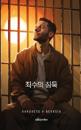 The Prisoner's Silence Korean Version
