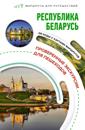 Respublika Belarus. Marshruty dlja puteshestvij