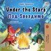 Under the Stars (English Macedonian Bilingual Kids Book)