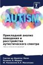 Prikladnoj analiz powedeniq i rasstrojstwa autisticheskogo spektra
