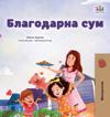 I am Thankful (Macedonian Book for Children)