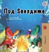 Under the Stars (Macedonian Kids Book)
