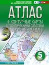 Atlas + konturnye karty 5 klass. Geografija. FGOS (Rossija v novykh granitsakh)