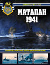 Matapan 1941. Glavnoe srazhenie na Sredizemnom more