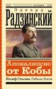 Apokalipsis ot Koby. Iosif Stalin. Gibel bogov