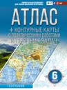 Atlas + konturnye karty 6 klass. Geografija. FGOS (Rossija v novykh granitsakh)