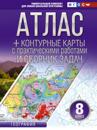 Atlas + konturnye karty 8 klass. Geografija. FGOS (Rossija v novykh granitsakh)