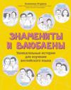 Znamenity i vljubleny / Famous and in love. Exciting stories for learning English (with Russian dictionary)