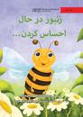 The Bee Is Feeling... - &#1586;&#1606;&#1576;&#1608;&#1585; &#1583;&#1585; &#1581;&#1575;&#1604; &#1575;&#1581;&#1587;&#1575;&#1587; &#1705;&#1585;&#1583;&#1606;...