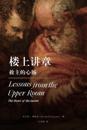 &#27004;&#19978;&#35762;&#31456;&#65306;&#25937;&#20027;&#30340;&#24515;&#32928; Lessons from the Upper Room&#65288;Chinese Edition): The Heart of the