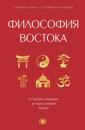 Filosofija Vostoka: s pojasnenijami i kommentarijami. Ot Lao-Tszy i Konfutsija do kodeksa samuraev "Busido"