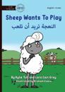 Sheep Wants to Play - &#1575;&#1604;&#1606;&#1593;&#1580;&#1577; &#1578;&#1585;&#1610;&#1583; &#1571;&#1606; &#1578;&#1604;&#1593;&#1576;