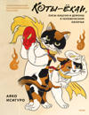 Koty-jokai, lisy-kitsune i demony v chelovecheskom obliche. Illjustrirovannyj bestiarij japonskogo folklora