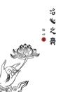 Dance of Healing Hearts: Simplified Chinese Edition