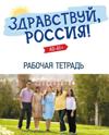 Zdravstvuj, Rossija! / Hello, Russia! Workbook for elementary level A1