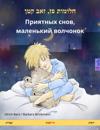 Sleep Tight, Little Wolf (Hebrew (Ivrit) – Russian)