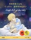 Sleep Tight, Little Wolf (Japanese – Persian (Farsi, Dari))