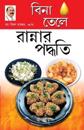 Zero Oil Cook Book in Bengali(&#2476;&#2495;&#2472;&#2494; &#2468;&#2503;&#2482;&#2503; &#2480;&#2494;&#2472;&#2509;&#2472;&#2494;&#2480; &#2474;&#247